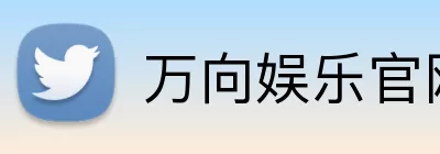 万向娱乐官网 logo