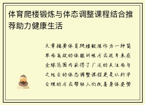 体育爬楼锻炼与体态调整课程结合推荐助力健康生活