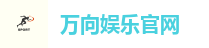 万向娱乐官网